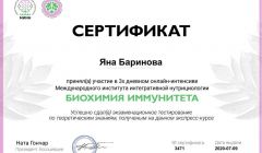 Сертификат Биохимия имунитета